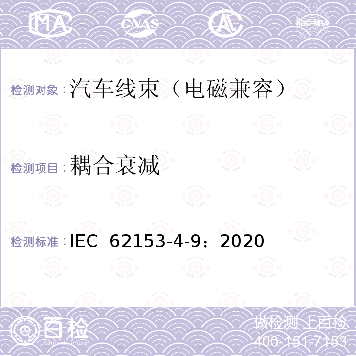 耦合衰减 IEC 62153-4-9:2020 金属通行电缆试验方法 第4-9部分：电磁兼容性（EMC）测量屏蔽平衡电缆的-三同轴法 IEC 62153-4-9：2020