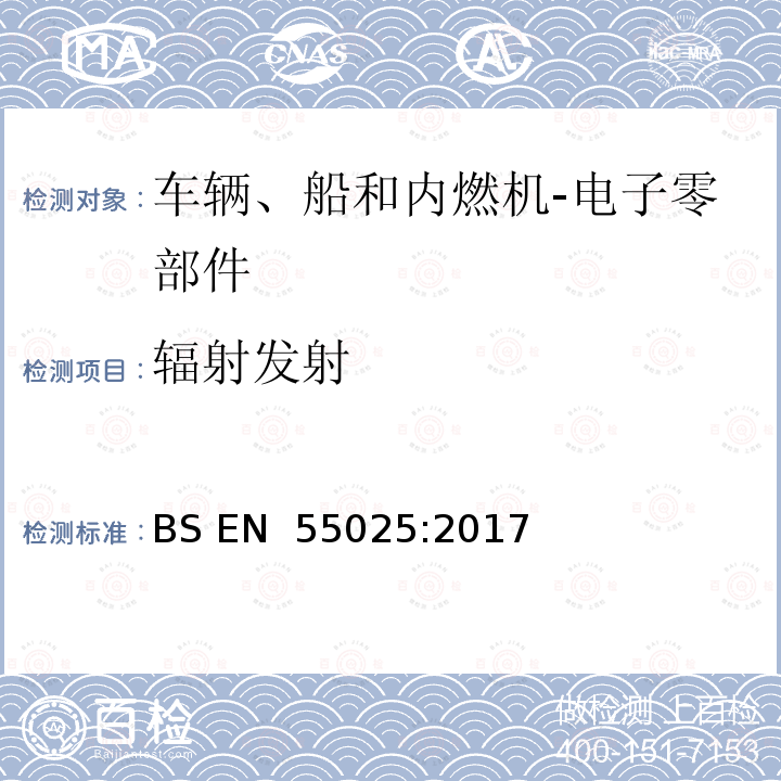 辐射发射 BS EN 55025:2017 车辆、船和内燃机 无线电骚扰特性 用于保护车载接收机的限值和测量方法 