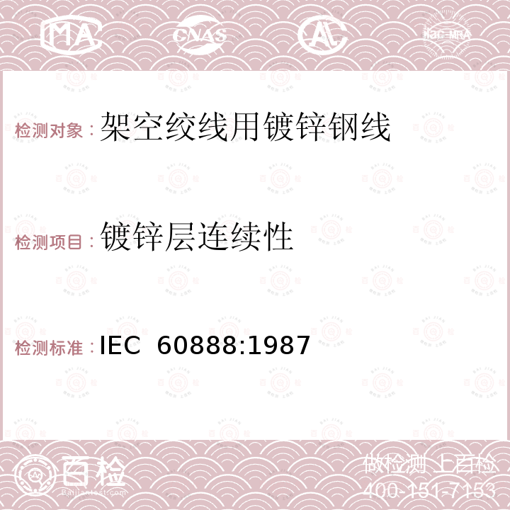 镀锌层连续性 架空绞线用镀锌钢线 IEC 60888:1987