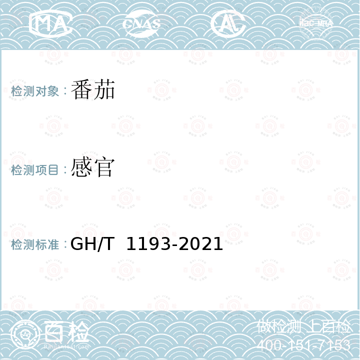 感官 GH/T 1193-2021 番茄