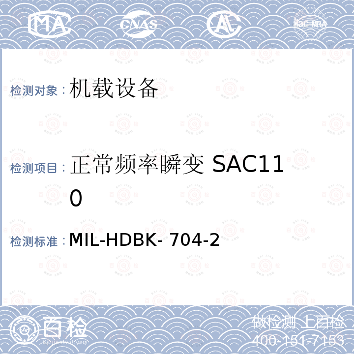 正常频率瞬变 SAC110 MIL-HDBK- 704-2 美国国防部手册 MIL-HDBK-704-2