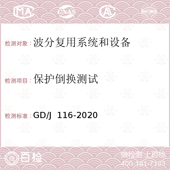 保护倒换测试 GD/J 116-2020 波分复用系统设备技术要求和测量方法 