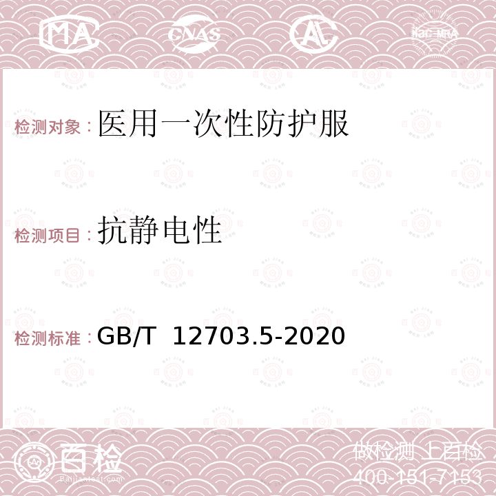 抗静电性 GB/T 12703.5-2020 纺织品 静电性能试验方法 第5部分：旋转机械摩擦法