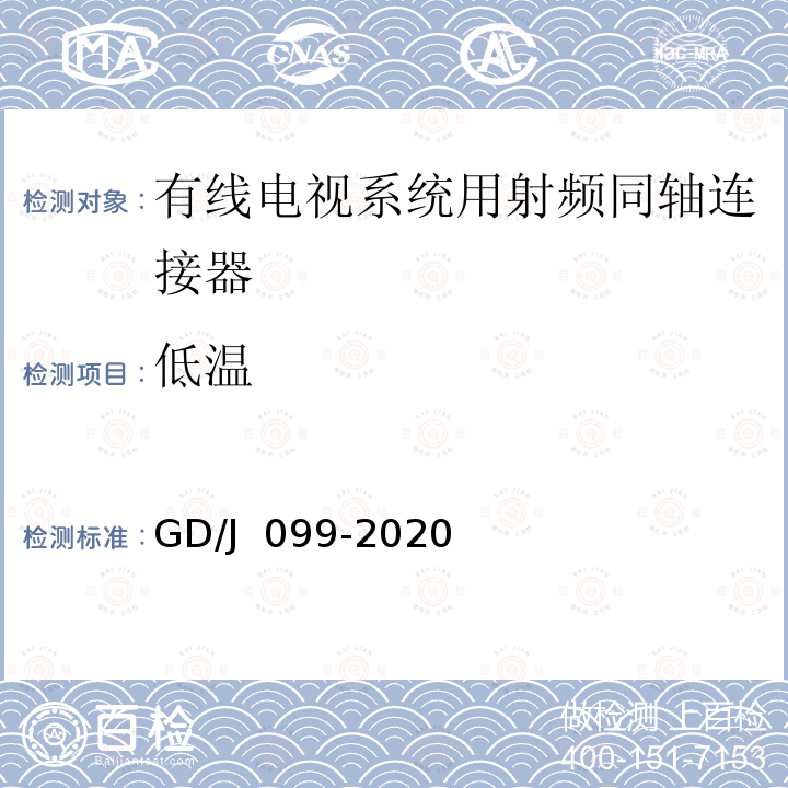 低温 GD/J 099-2020 有线电视系统用射频同轴连接器技术要求和测量方法 