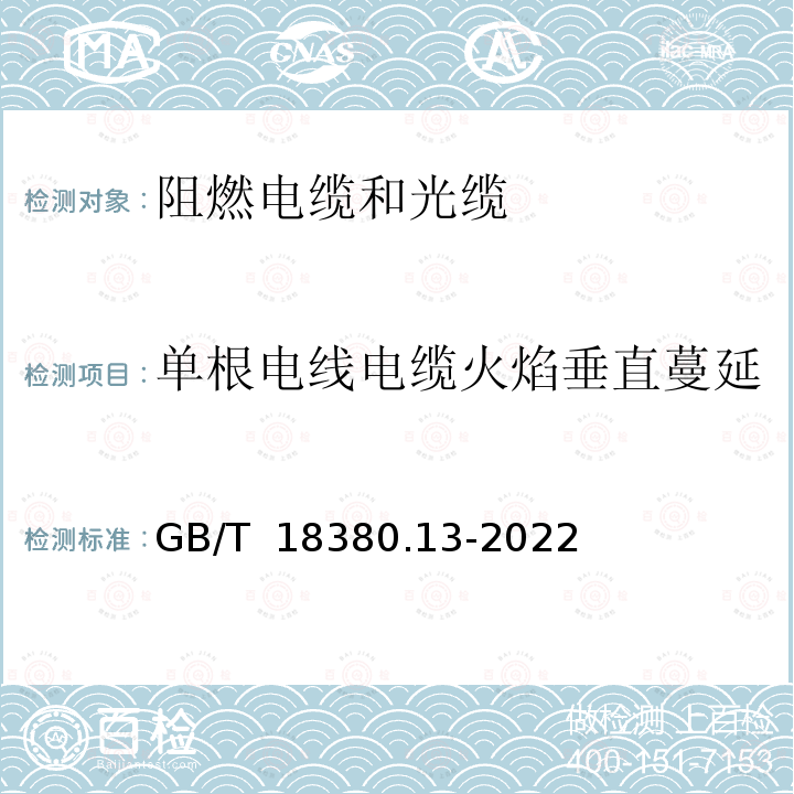 单根电线电缆火焰垂直蔓延 GB/T 18380.13-2022 电缆和光缆在火焰条件下的燃烧试验 第13部分：单根绝缘电线电缆火焰垂直蔓延试验　测定燃烧的滴落（物）/微粒的试验方法