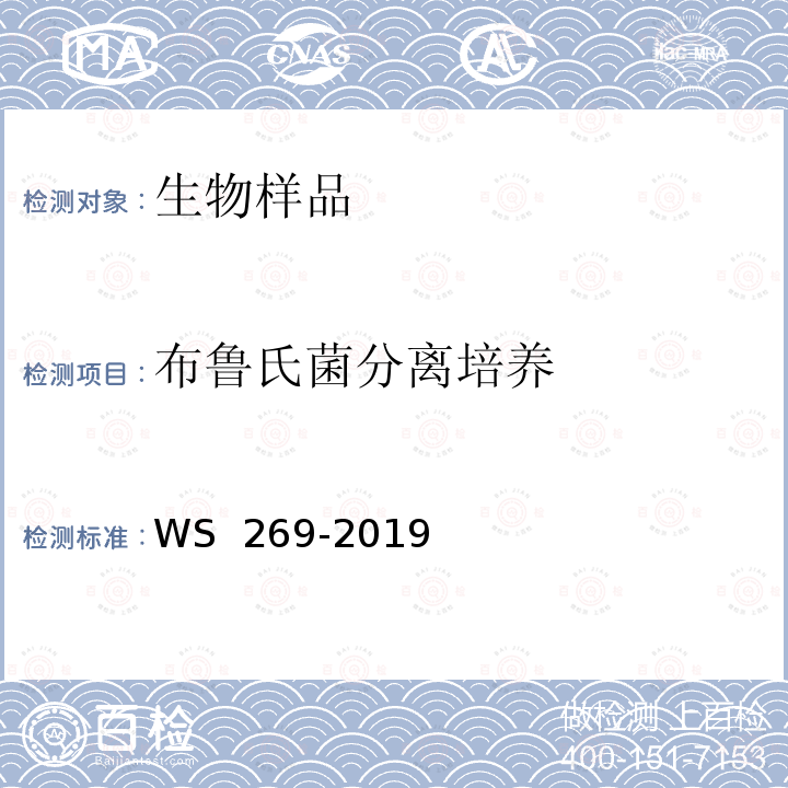 布鲁氏菌分离培养 WS 269-2019 布鲁氏菌病诊断