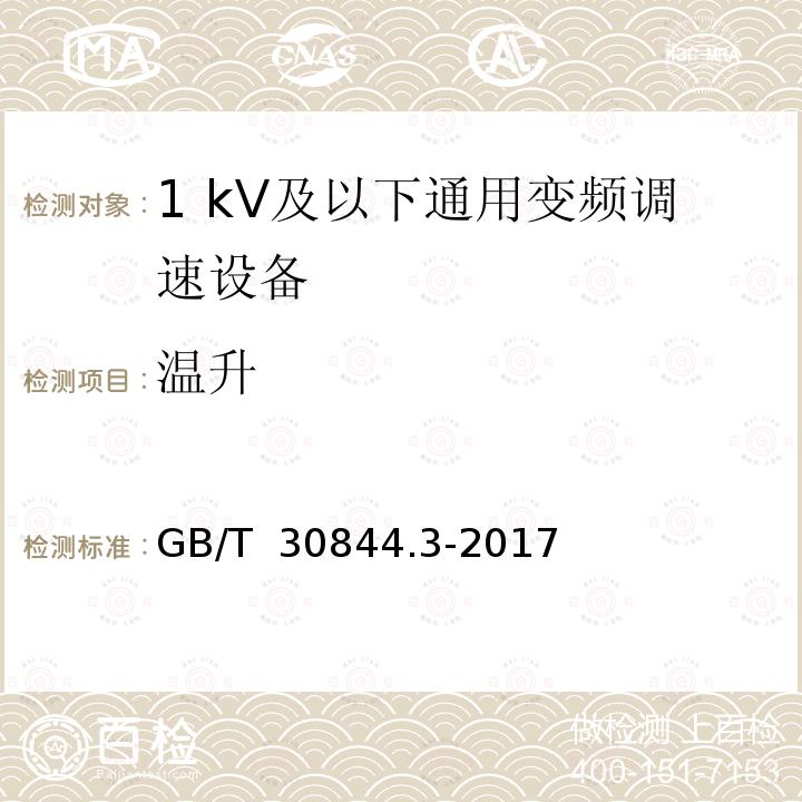 温升 GB/T 30844.3-2017 1kV及以下通用变频调速设备 第3部分：安全规程