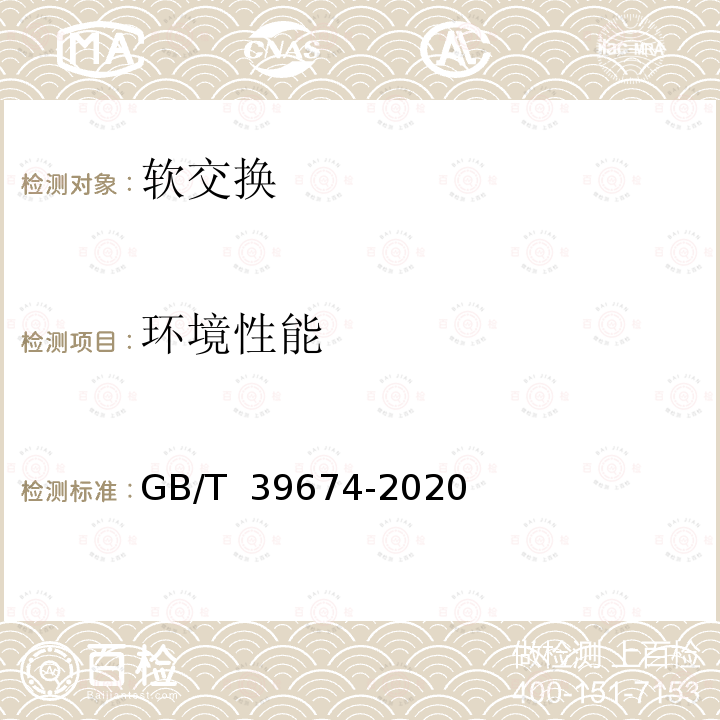 环境性能 GB/T 39674-2020 电力软交换系统测试规范