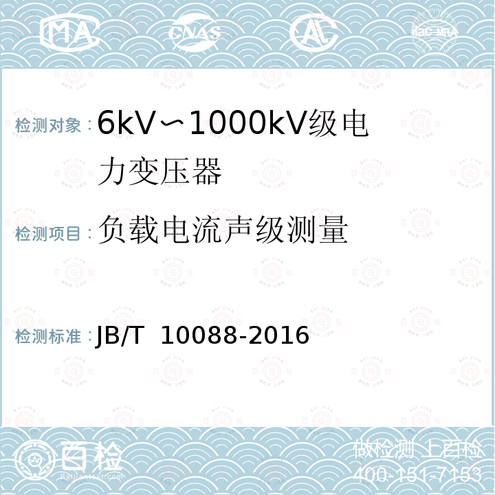 负载电流声级测量 JB/T 10088-2016 6kV～1000kV级电力变压器声级