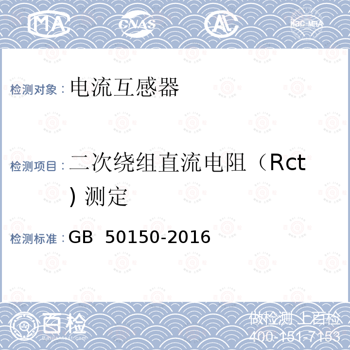 二次绕组直流电阻（Rct) 测定 GB 50150-2016 电气装置安装工程 电气设备交接试验标准(附条文说明)