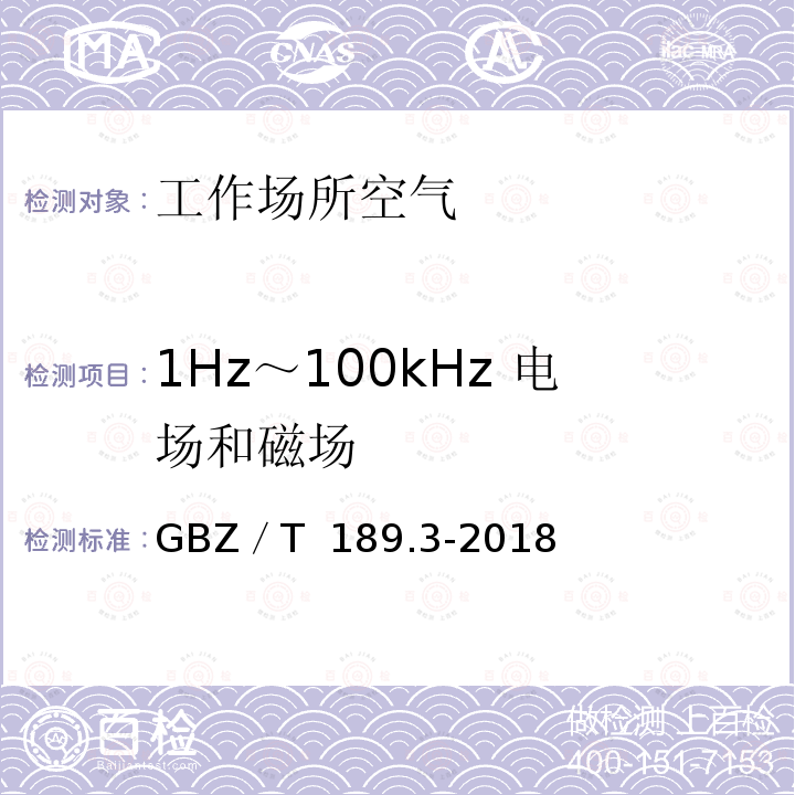 1Hz～100kHz 电场和磁场 GBZ/T 189.3-2018 工作场所物理因素测量 第3部分：1Hz～100kHz电场和磁场