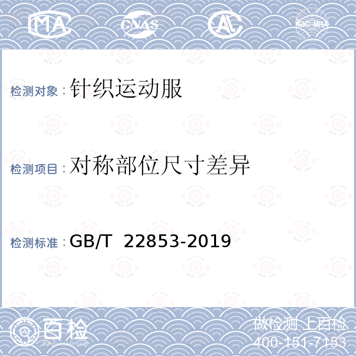 对称部位尺寸差异 GB/T 22853-2019 针织运动服