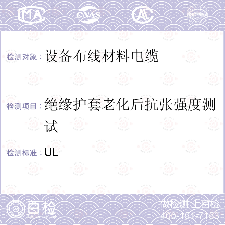 绝缘护套老化后抗张强度测试 UL 758 电器布线材料的UL安全标准 ANSI//(第三版)