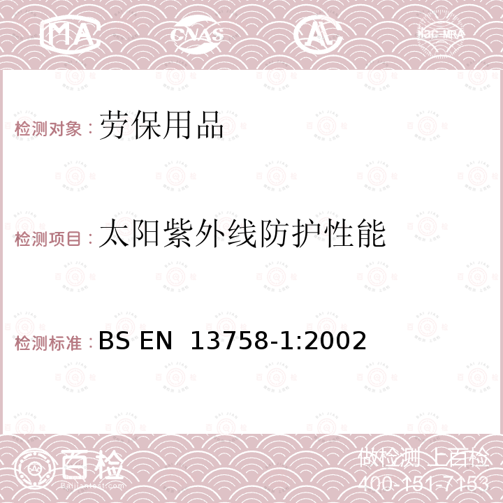 太阳紫外线防护性能 BS EN 13758-1-2002 纺织品 太阳紫外线防护特性 第1部分:外衣用织物的试验方法