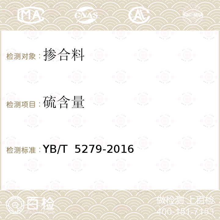 硫含量 YB/T 5279-2016 冶金用石灰石