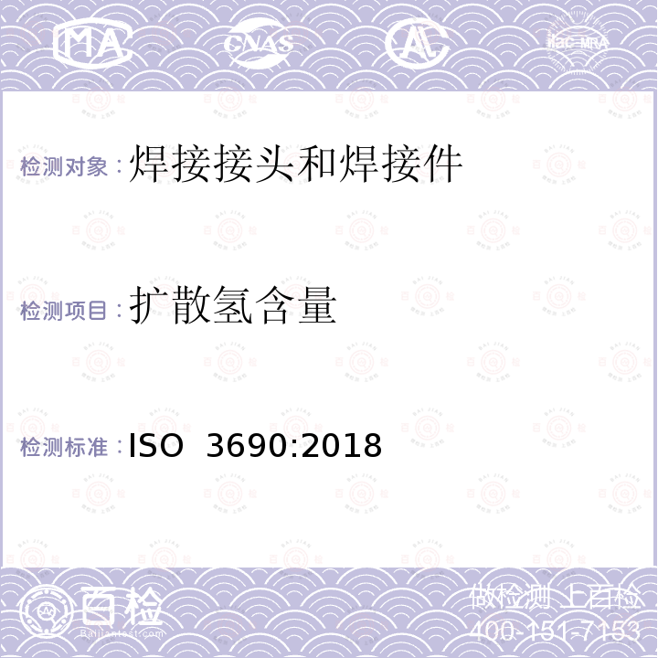 扩散氢含量 《焊接及相关工艺 电弧焊焊缝金属中氢含量的测定》 ISO 3690:2018