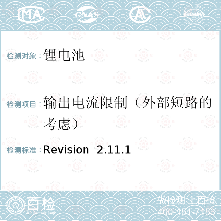 输出电流限制（外部短路的考虑） Revision  2.11.1 CTIA符合IEEE1725电池系统的证明要求 Revision 2.11.1