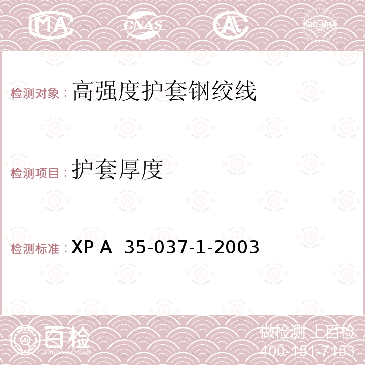 护套厚度 《高强度护套钢绞线》 XP A 35-037-1-2003