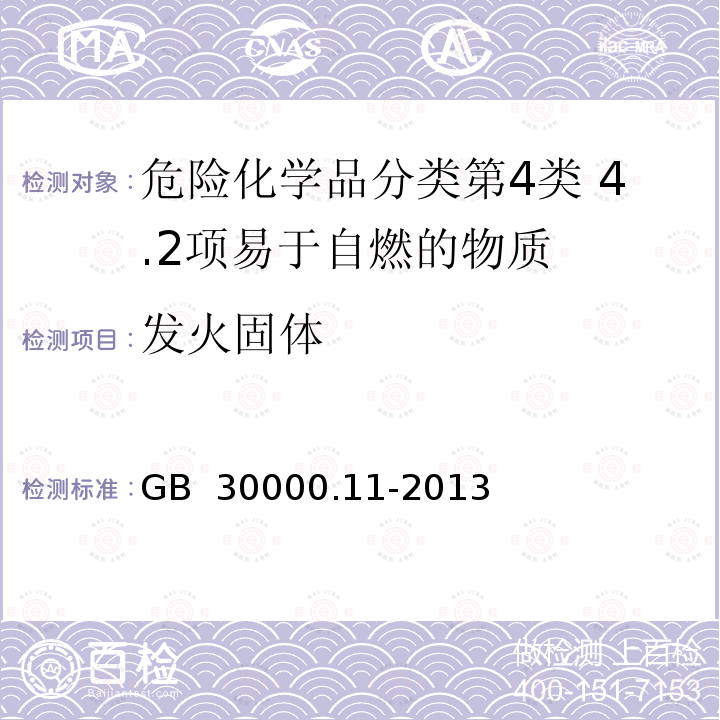 发火固体 GB 30000.11-2013 化学品分类和标签规范 第11部分:自燃固体