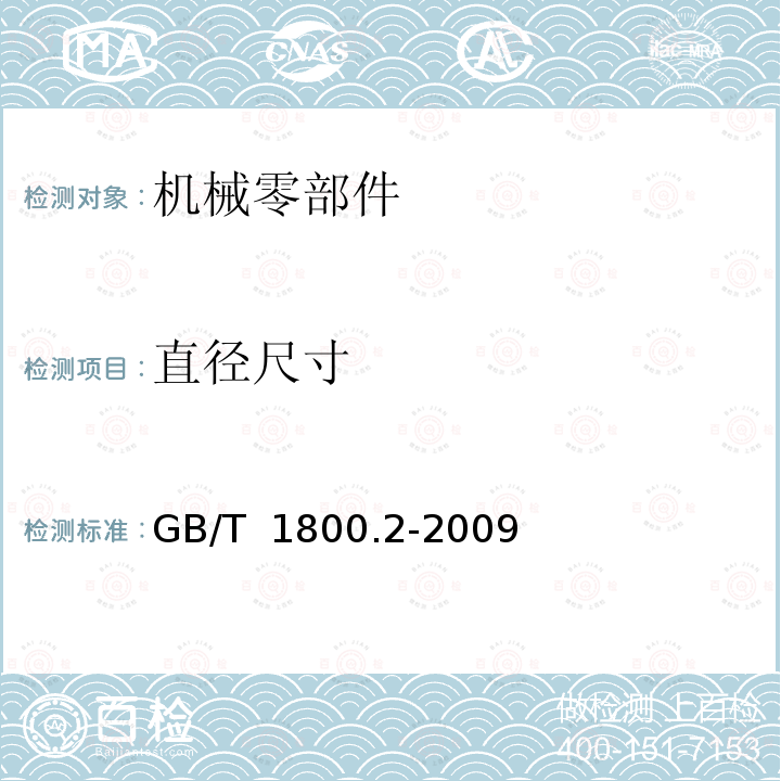 直径尺寸 GB/T 1800.2-2009 产品几何技术规范(GPS) 极限与配合 第2部分:标准公差等级和孔、轴极限偏差表