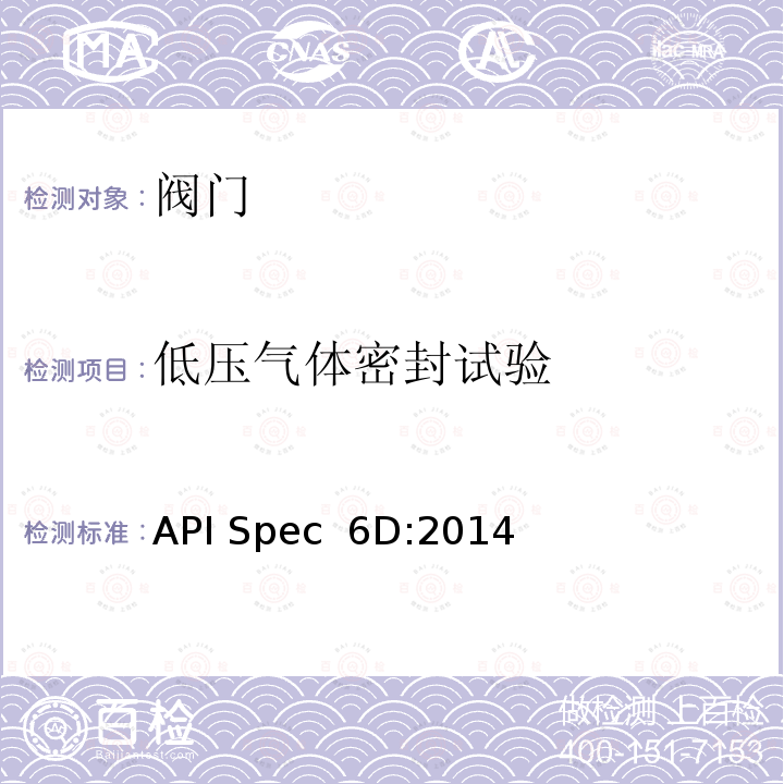 低压气体密封试验 API Spec  6D:2014 管线和管道阀门规范 API Spec 6D:2014