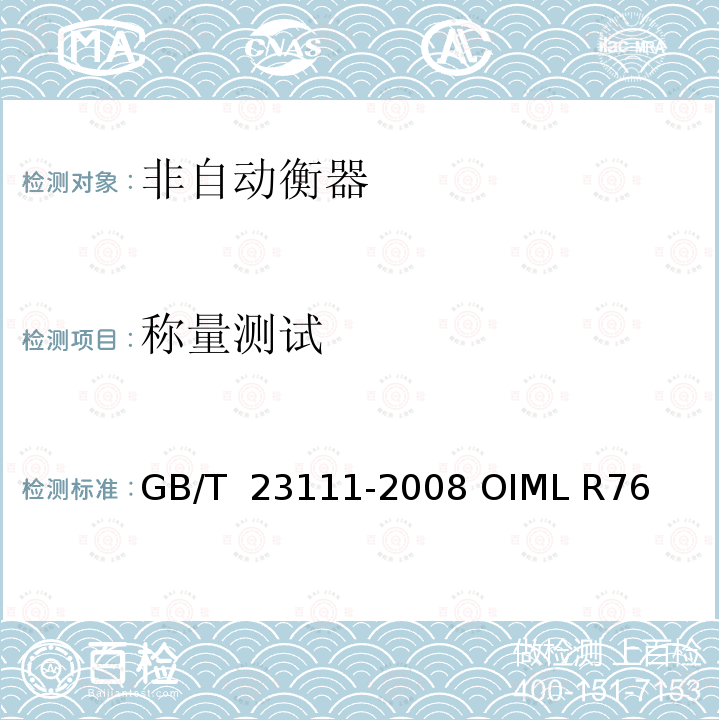 称量测试 GB/T 23111-2008 非自动衡器