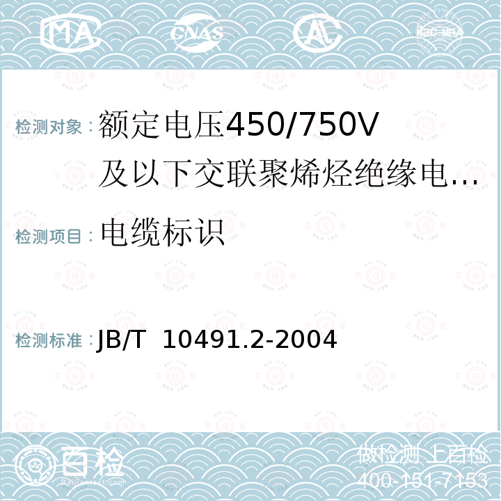 电缆标识 B/T 10491.2-2004 额定电压450/750V及以下交联聚烯烃绝缘电线和电缆  第2部分：耐热105℃交联聚烯烃绝缘电线和电缆  J