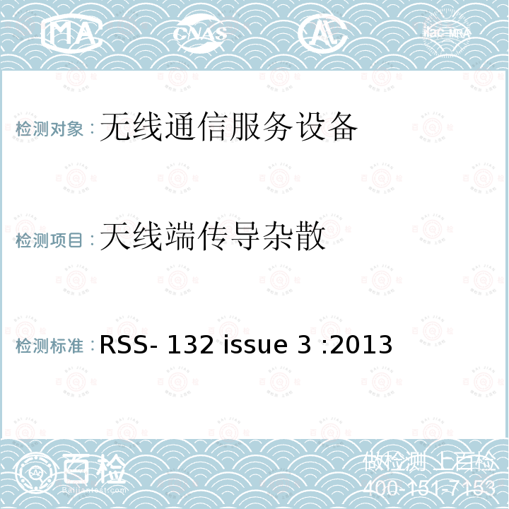 天线端传导杂散 RSS-132 ISSUE 工作在 824-849 MHz and 869-894 MHz 频率范围设备 RSS-132 issue 3 :2013