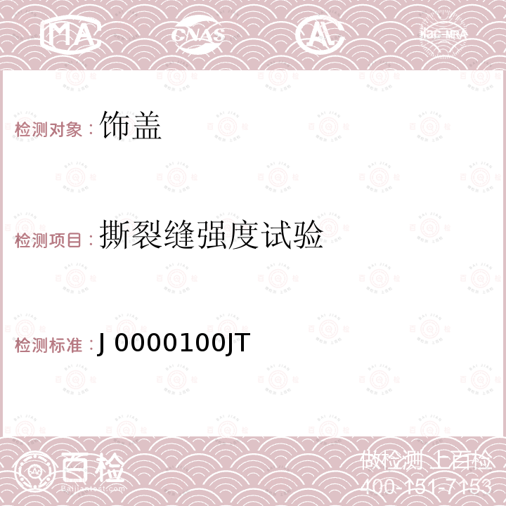 撕裂缝强度试验 J 0000100JT 饰盖技术条件 J0000100JT（版本：3）