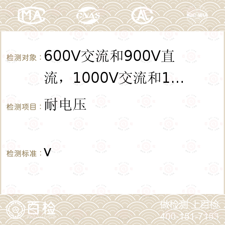 耐电压 ISO 19642-6-2019 道路车辆  汽车电缆  第6部分：600 V a.c.或900 V d.c.和1000 V a.c.或1500 V d.c.单芯铝导线电缆的尺寸和要求