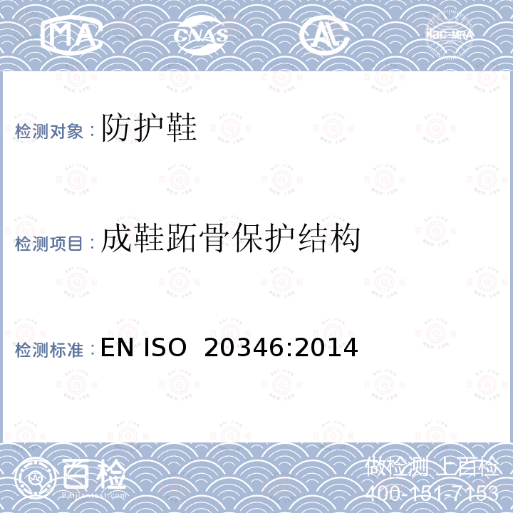 成鞋跖骨保护结构 EN ISO 2034 个体防护装备 防护鞋 6:2014