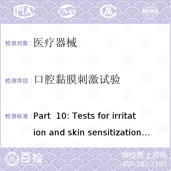口腔黏膜刺激试验  Part 10: Tests for irritation and skin sensitization ISO10993-10：2010