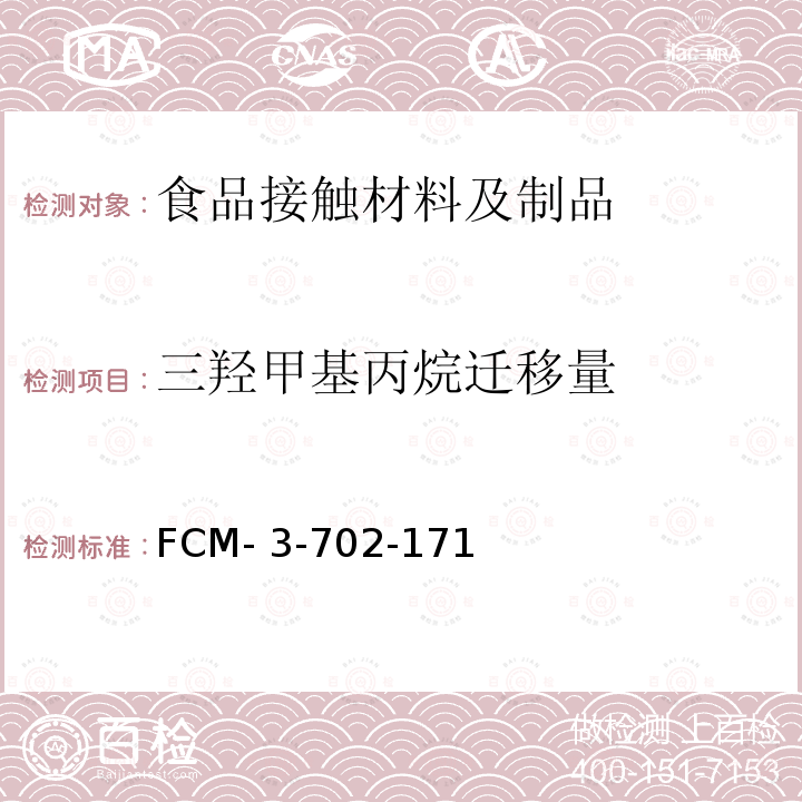 三羟甲基丙烷迁移量 FCM- 3-702-171 食品接触材料及制品 的测定 FCM-3-702-171