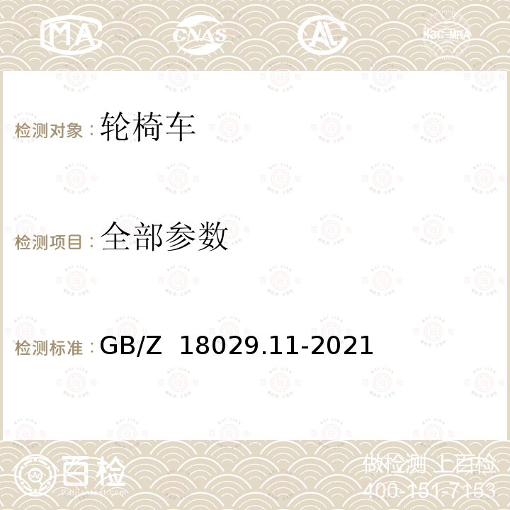 全部参数 GB/Z 18029.11-2021 轮椅车 第11部分:测试用假人