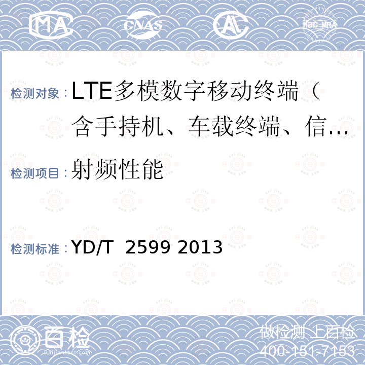 射频性能 TD-LTE/LTE FDD/TD-SCDMA/WCDMA/GSM(GPRS)多模单待终端设备测试方法 YD/T 2599 2013