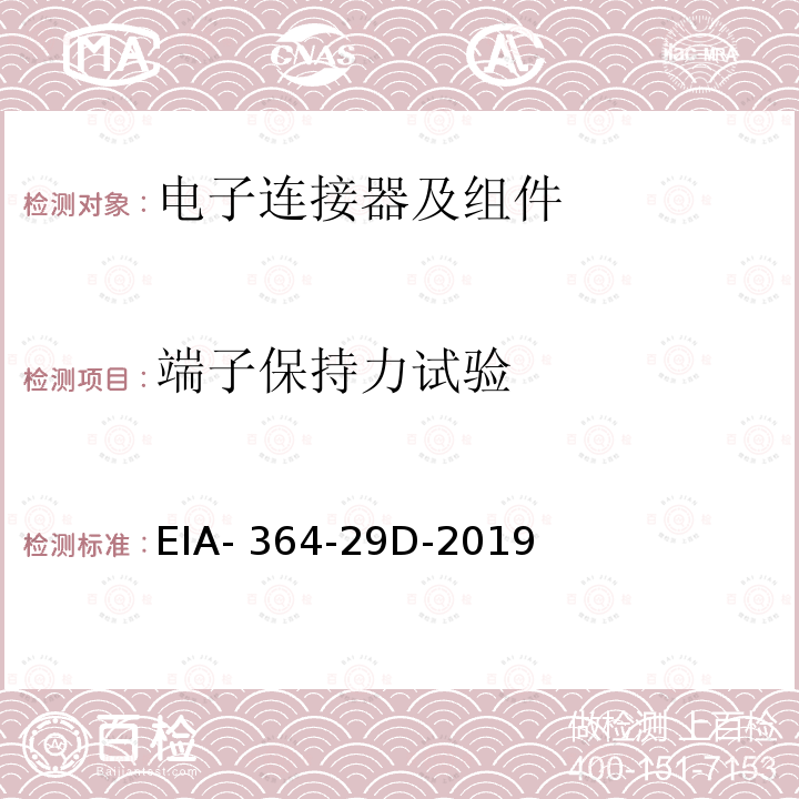 端子保持力试验 EIA- 364-29D-2019 电气连接器的程序 EIA-364-29D-2019