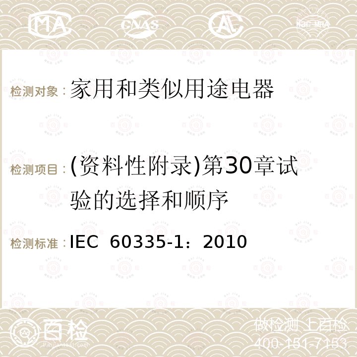(资料性附录)第30章试验的选择和顺序 家用和类似用途电器的安全  第1部分：通用要求 IEC 60335-1：2010(Ed5) 