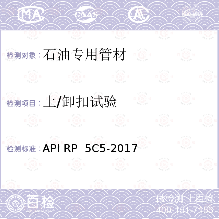 上/卸扣试验 API RP  5C5-2017 套管及油管螺纹连接试验程序 API RP 5C5-2017