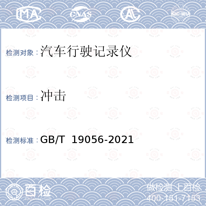 冲击 GB/T 19056-2021 汽车行驶记录仪