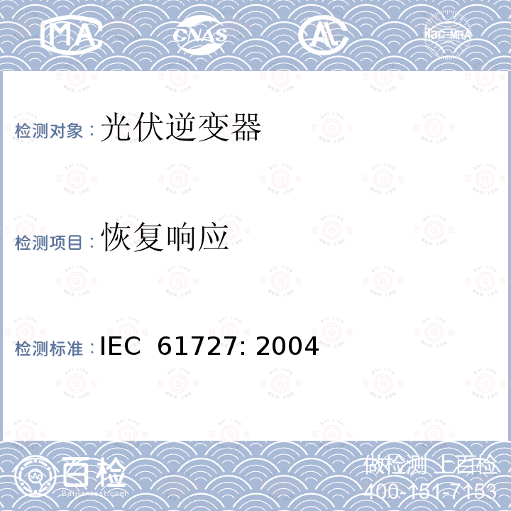 恢复响应 光伏(PV)系统－通用接口的特性 IEC 61727: 2004