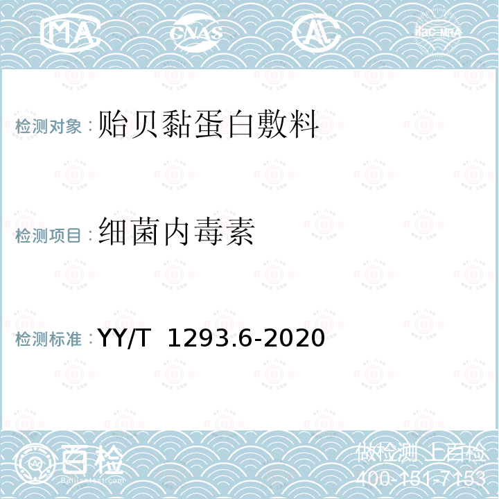 细菌内毒素 YY/T 1293.6-2020 接触性创面敷料 第6部分：贻贝黏蛋白敷料