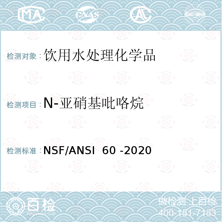 N-亚硝基吡咯烷 NSF/ANSI 60 -2020 饮用水处理化学品 