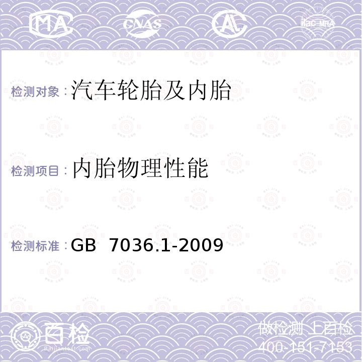 内胎物理性能 充气轮胎内胎 第1部分:汽车轮胎内胎 GB 7036.1-2009