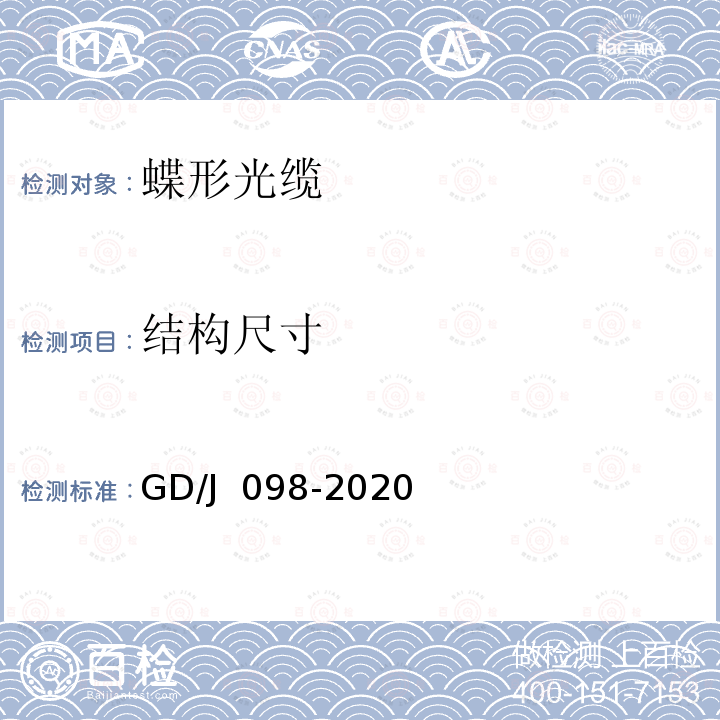 结构尺寸 GD/J 098-2020 有线电视系统蝶形光缆技术要求和测量方法 