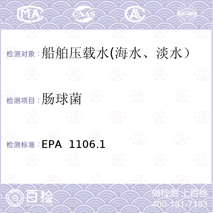 肠球菌 EPA  1106.1 滤膜法检测水中—mE-EIA培养基 EPA 1106.1