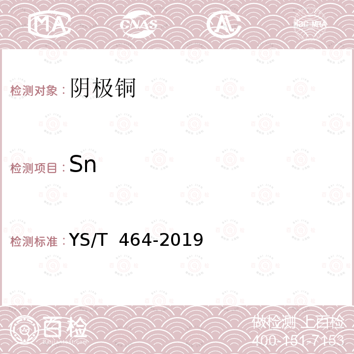 Sn YS/T 464-2019 阴极铜直读光谱分析方法