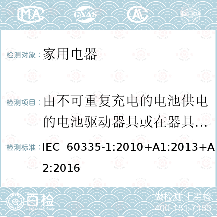 由不可重复充电的电池供电的电池驱动器具或在器具内不可重复充电 家用和类似用途电器的安全 IEC 60335-1:2010+A1:2013+A2:2016