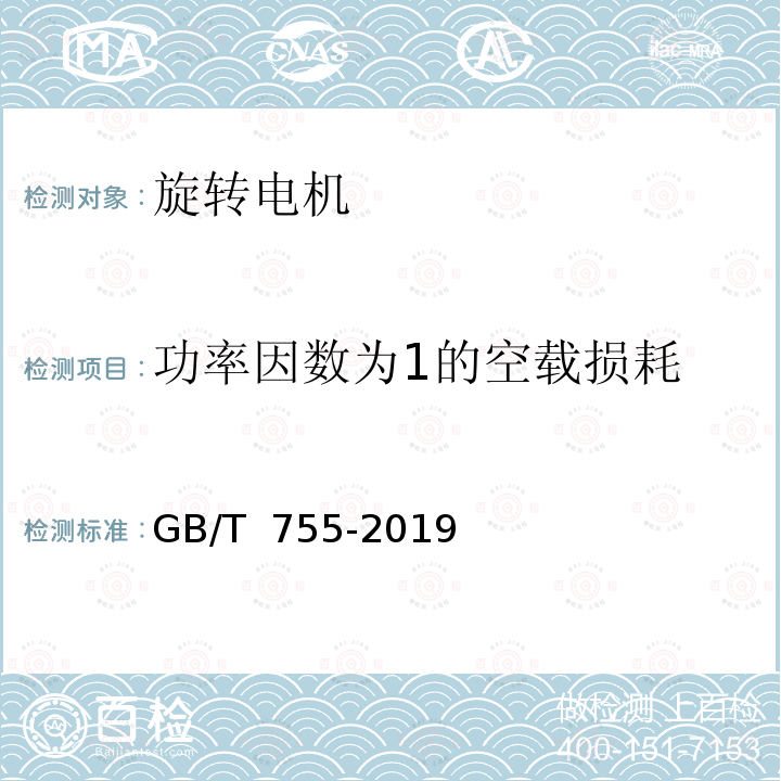 功率因数为1的空载损耗 GB/T 755-2019 旋转电机 定额和性能