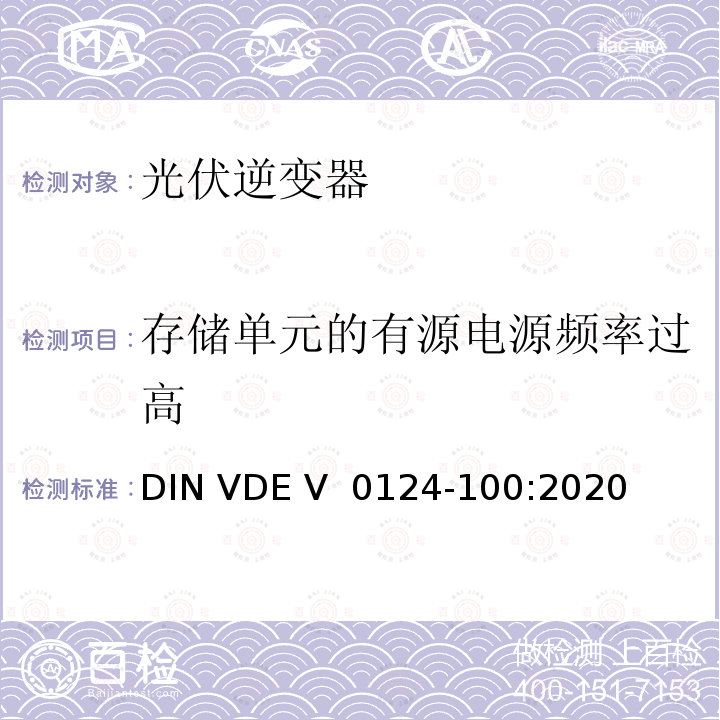 存储单元的有源电源频率过高 DIN VDE V 0124-100-2020 低压电网发电设备-连接到低压电网的用电和发电设备技术规范 DIN VDE V 0124-100:2020