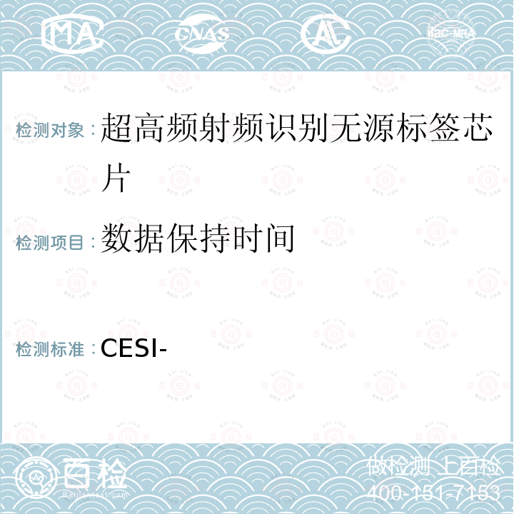 数据保持时间 CESI- 超高频无源标签芯片测试方法 方法02-2018-102